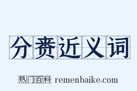 分赉近义词是什么意思的图片